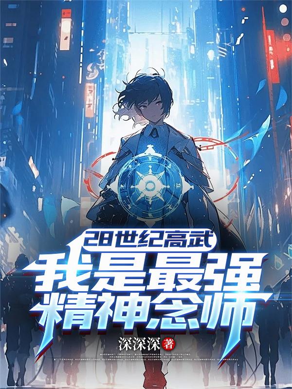 28世纪高武:我是最强精神念师封面