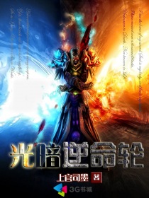 光暗逆命轮封面