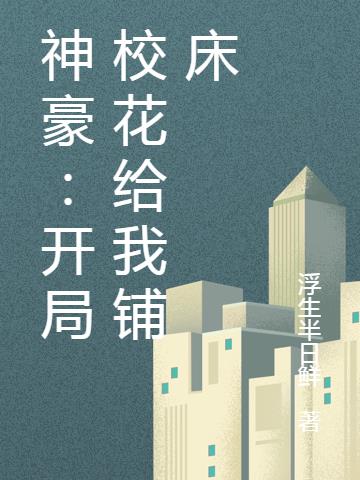 神豪:开局校花给我铺床封面