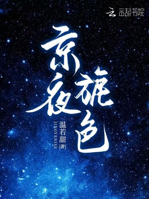 京夜旎色封面