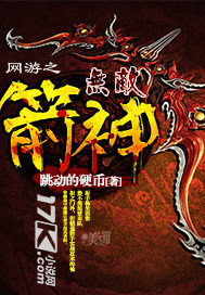 网游之无敌箭神封面