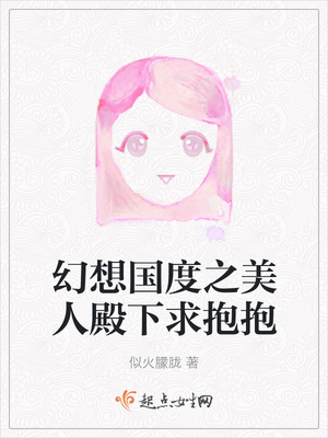 幻想国度之美人殿下求抱抱封面