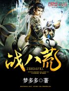 战八荒封面