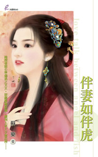 伴妻如伴虎封面