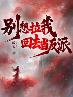 不当反派后迎娶无上女帝封面