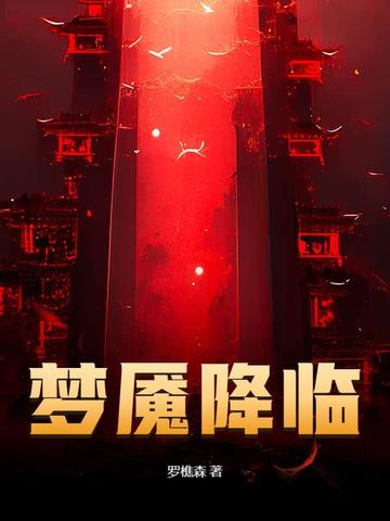 梦魇降临封面
