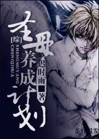 [综]圣母养成计划封面