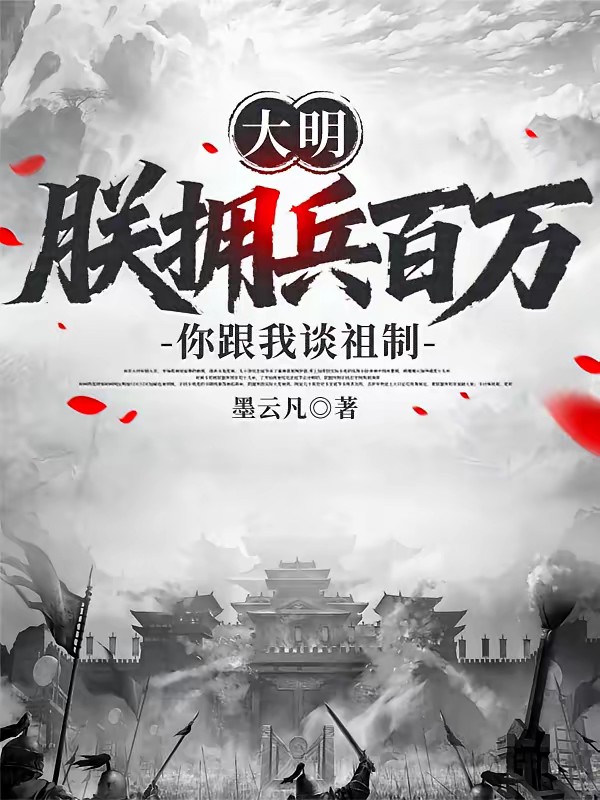 穿越大明之朕有帝国时代系统封面