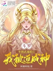 斗罗：坐拥武魂殿后，我被迫成神封面