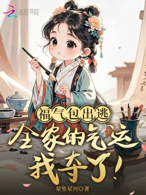 福气包出逃，全家的气运我夺了！封面