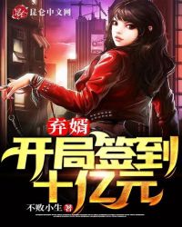 弃婿:开局签到十亿元封面