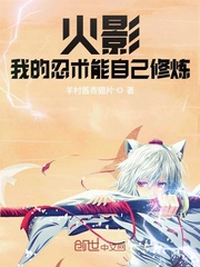 火影：我的忍术能自己修炼封面