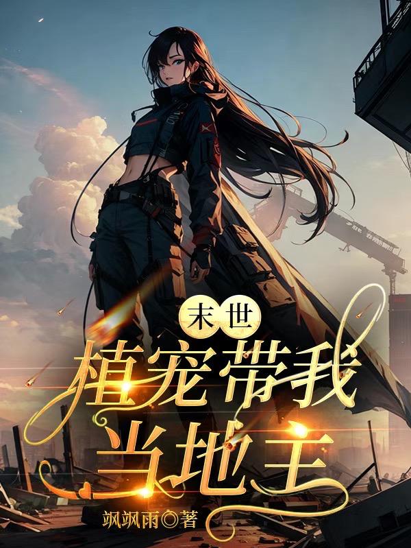 末世植宠带我当地主封面