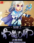 异界之骨魔法师封面