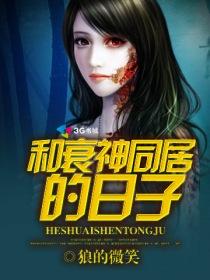 和衰神同居的日子封面