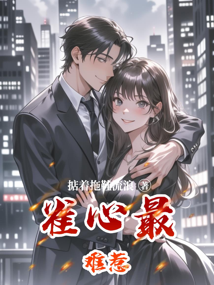 雀心最难惹封面