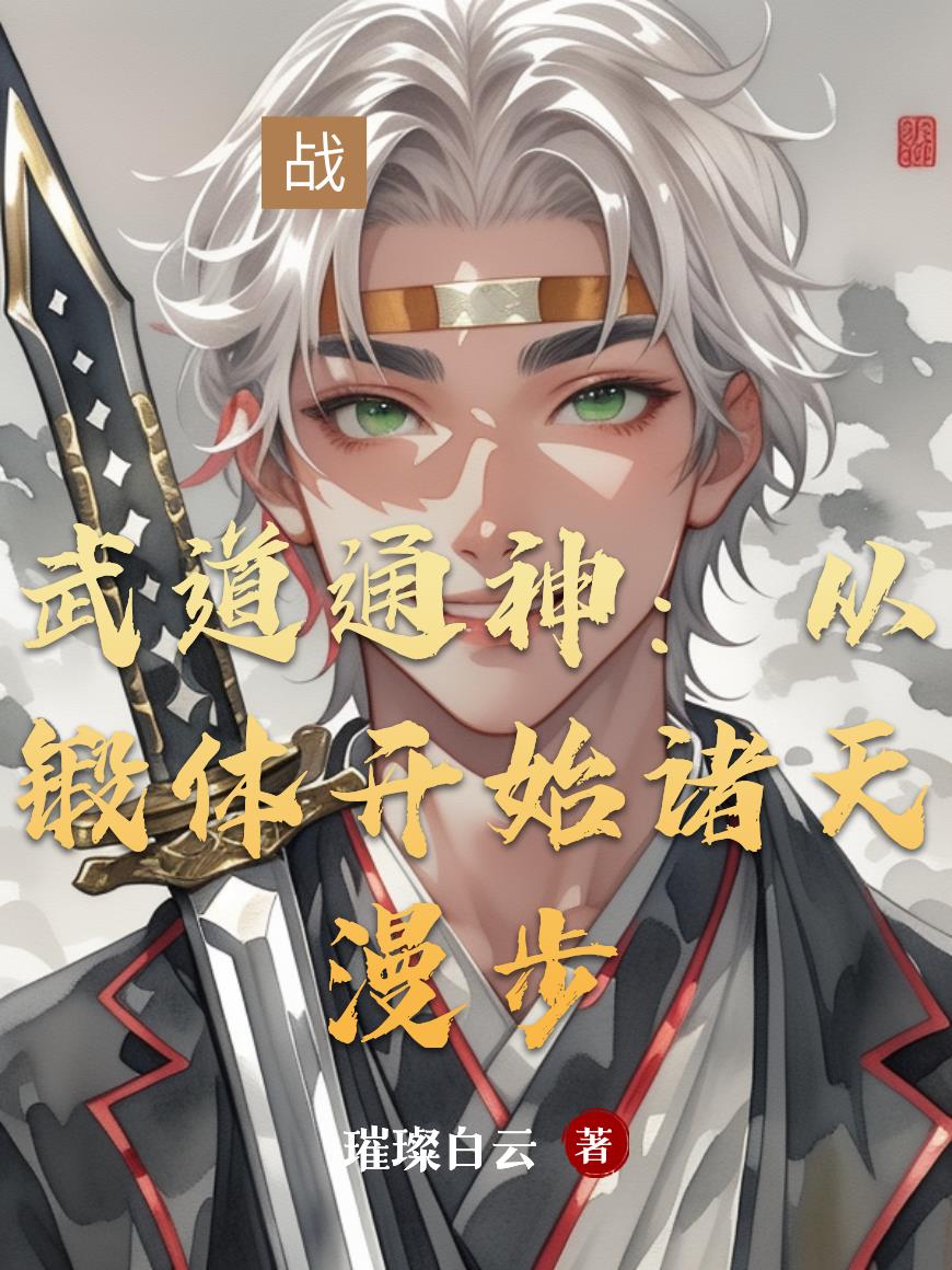 武道通神：从锻体开始诸天漫步封面