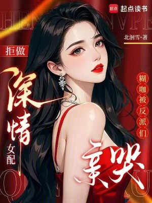 拒做深情女配,糊咖被反派们亲哭封面