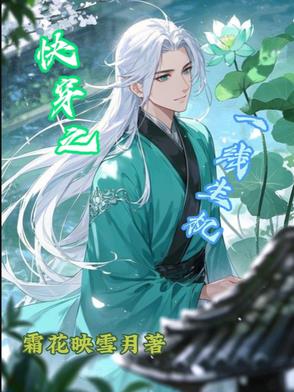 快穿之一线生机封面