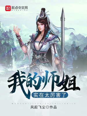 我的师姐实在太厉害了封面