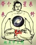 带个星系来修仙封面