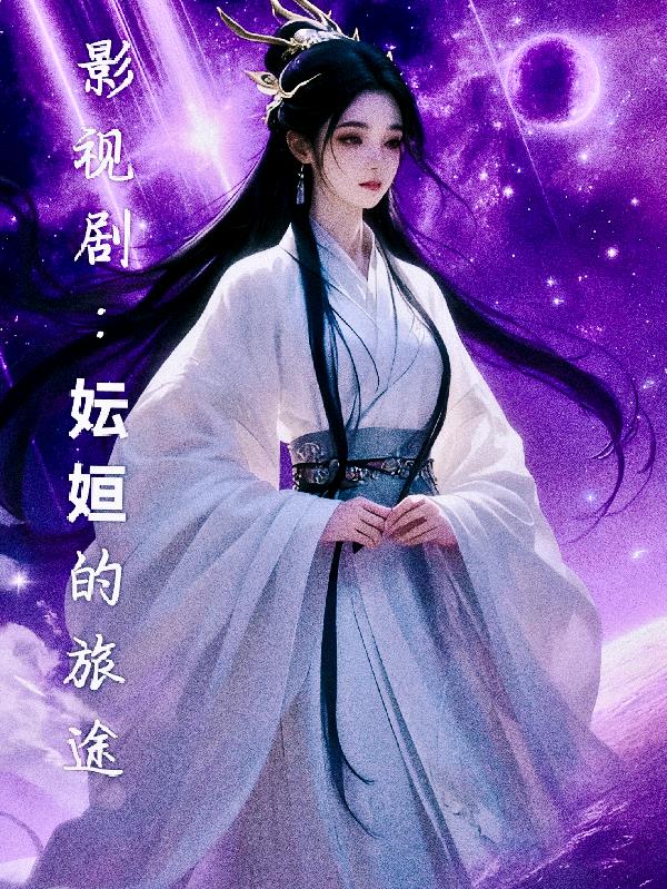 影视剧:妘姮的旅途封面