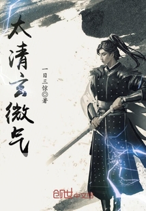太清玄微气封面