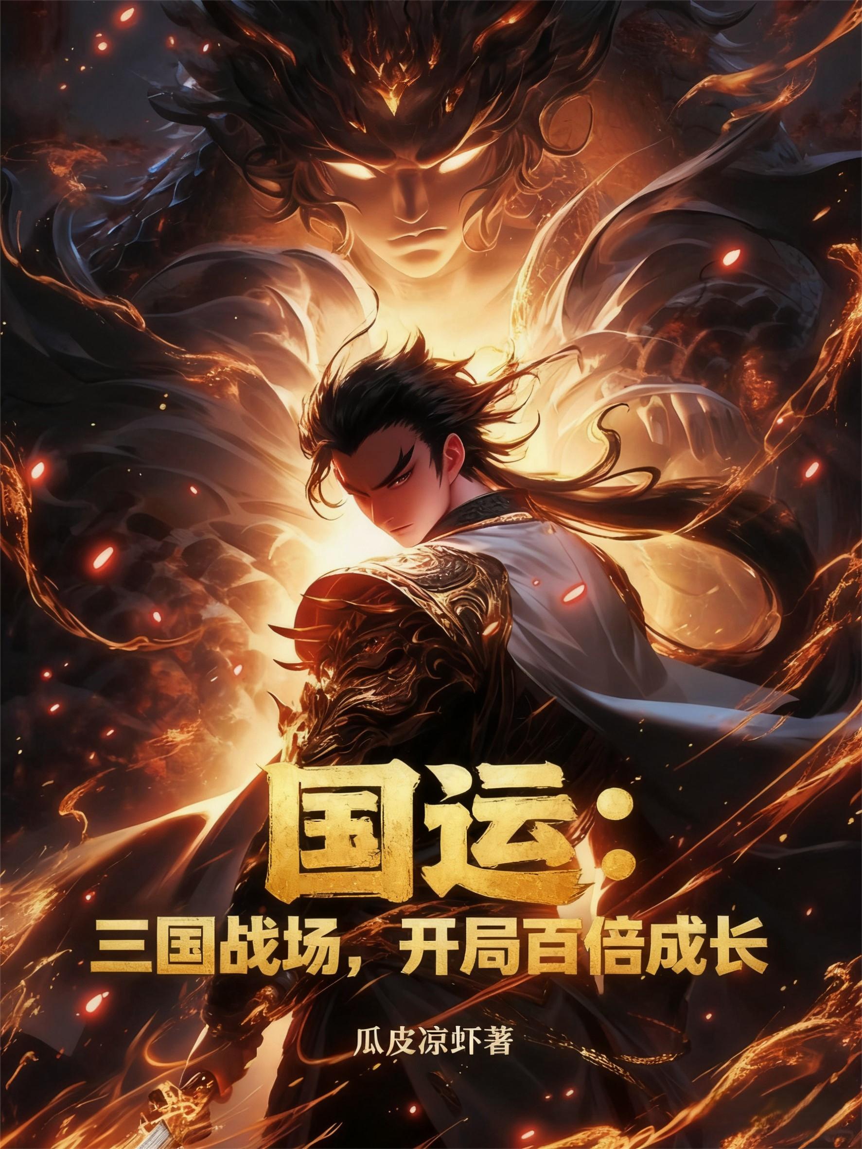 国运：三国战场，开局百倍成长封面