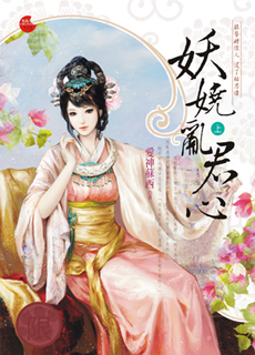 妖娆乱君心 上封面