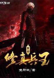 重启修真兵王封面