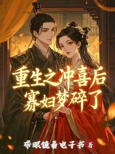 重生之冲喜后寡妇梦碎了封面