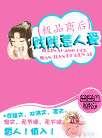 极品商后之贱贱惹人封面
