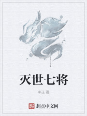 灭世七将封面