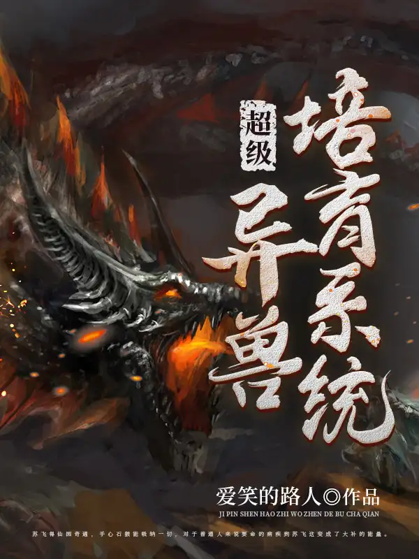 超级异兽培育系统封面