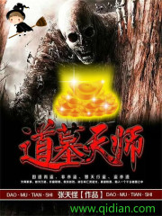道墓天师封面