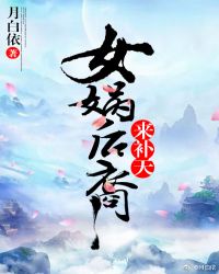 女娲后裔来补天封面