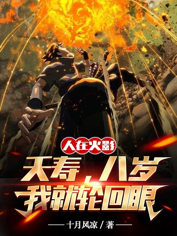 人在火影:夭寿,八岁我就轮回眼封面
