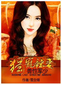 名门大少独宠辣妻封面