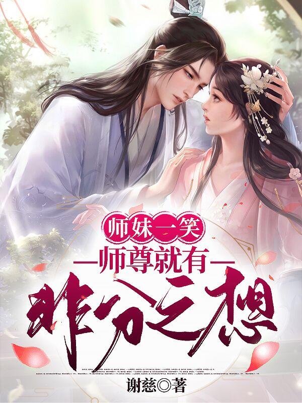 师妹一笑，师尊就有非分之想封面