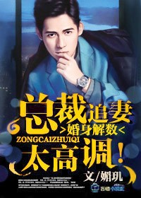 婚身解数，总裁追妻太高调！封面