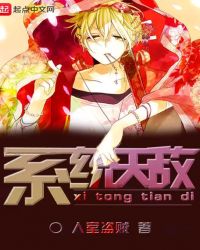 系统天敌封面