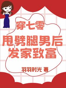 退亲后我转身嫁糙汉生多胎封面