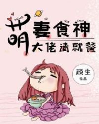 萌妻食神：大佬，请就餐封面