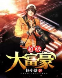 超级大富豪封面