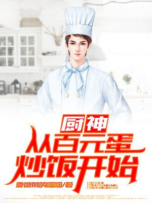 厨神:从百元蛋炒饭开始封面