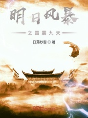 明日风暴之雷震九天封面