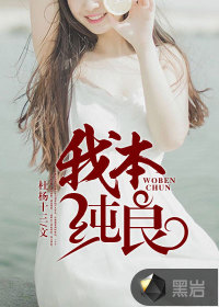 我本纯良封面