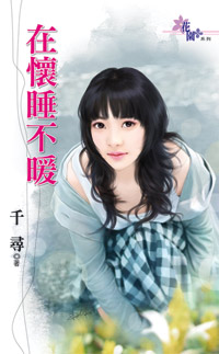 在怀睡不暖封面