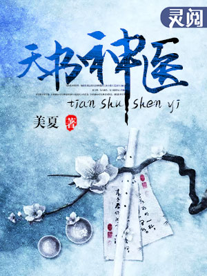 天书神医封面