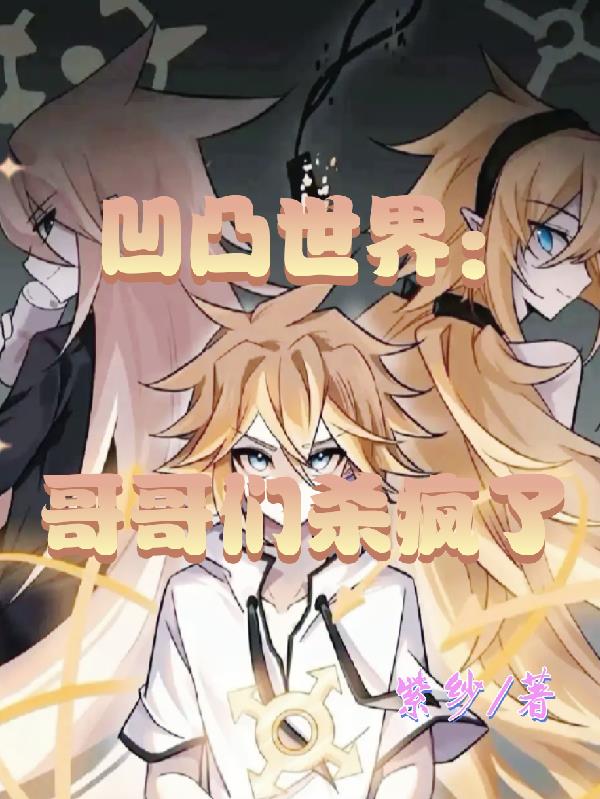 凹凸世界:哥哥们杀疯了封面